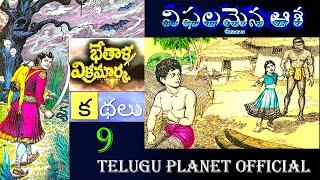 విఫలమైన  - ఆశ || VB KATHALU - 9