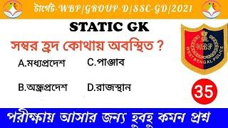 static GK Top 10 Questions | class-35 | WBP | GROUP-D | SSC | All competitive exam | 2021