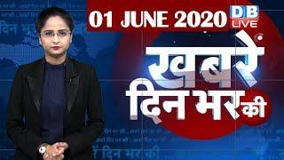 din bhar ki khabar | news of the day, hindi news india | top news | latest news | lockdown #DBLIVE