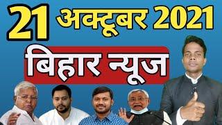 21 October 2021 | Top 20 News Of Bihar | Seemanchal news | Mithilanchal news | Bihar News,