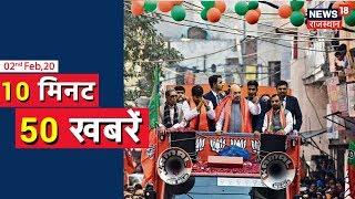 Delhi Election: आज HM Amit Shah करेंगे Door to Door Campaign |10 Min. 50 News|