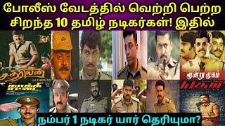 Tamil Cinema TOP 10 Tamil Actors in Police Role | VIJAY | AJITHA | RAJINIKANTH | SURIYA | VIJAYKANTH