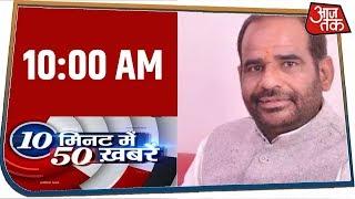 देश-दुनिया की 50 बड़ी खबरें फटाफट | 10 Minute 50 Khabar | Mar 5, 2020