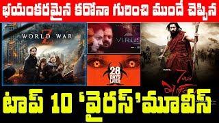 Top 10 Virus Outbreak Movies From 28 Days Later To Contagion | Teluguv