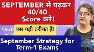 September से पढ़कर Term-1 Exam में 40/40 Score करे|September Strategy for Term-1 Exams