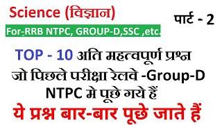 RRC Group D ||RRB NTPC || TOP-10 Question Science || by Ravi Sir | Class -2 || 1000 Questions Series