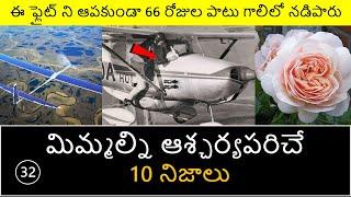 Top 10 Unknown Facts In Telugu | Interesting And Amazing Facts In Telugu | Telugu Facts | Ep-32