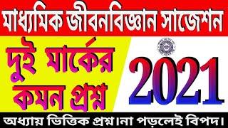 Madhyamik life science suggestion 2021/class 10 west bangla board best jibon biggan suggestion/2mark