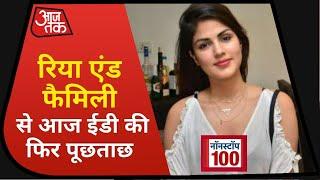 Sushant Case: Rhea Chakraborty और उनके परिवार से आज फिर ED की पूछताछ I Nonstop 100 I Aug 10, 2020