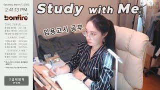 2020.05.01 금_1✎ 실시간 공부 방송 · 스터디윗미 · STUDY with ME · 같이 공부해요 · 장작타는소리 ASMR · 임고생 · 공부자극 · alarm