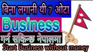 top 7 business idea for nepal 2020 || Start small business in nepal without money ||