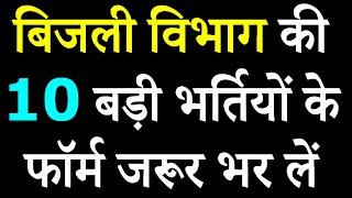 बिजली विभाग की 10 बड़ी भर्तियां || Electricity Department Recruitment 2021