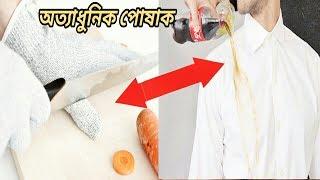 ৫ টি অত্যাধুনিক স্মার্ট পোষাক,যা আপনি এর আগে কখনোই দেখেননি!TOP 5 AMAZING Smart Dresses