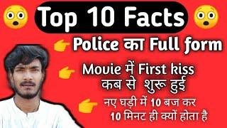 What is full form of police ।Top 10 amazing facts