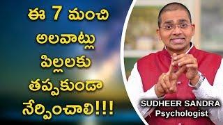 7 Good Habits to Teach Children by Sudheer Sandra.. Every Parent Must Watch this