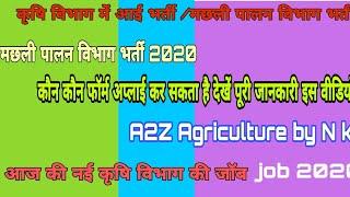 कृषि विभाग में आई भर्ती /मछली पालन विभाग भर्ती / Agriculture Department Recruitment /fishery job