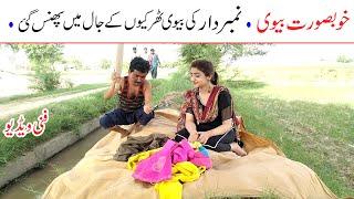 Number Daar Ki Khobsurat Bivi Beautiful Wife | New Top Funny | Must Watch  Comedy Video 2021 |You Tv