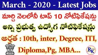 టాప్ 10 ప్రభుత్వ ఉద్యోగ నోటిఫికేషన్లు || latest top 10 government jobs || AP & TS అందరూ అర్హులు