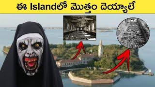 ప్రపంచంలోనే అతిపెద్ధ దెయ్యాల ద్వీపం | Top Interesting Facts in Telugu | SFE-76 | Great Sparkle