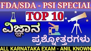 TOP-10 SCIENCE QUESTIONS |ಟಾಪ್-10 ವಿಜ್ಞಾನ ಪ್ರಶ್ನೋತ್ತರಗಳು|ANILKNOWN|