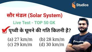 6:00 AM - TOP 50 GK Quiz | Solar System (सौर मंडल) | For All Exams | Saurabh sir