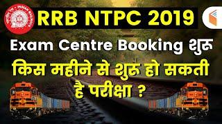 RRB NTPC 2019 | Exam Centre Booking शुरू | किस महीने से शुरू हो सकती है परीक्षा ?