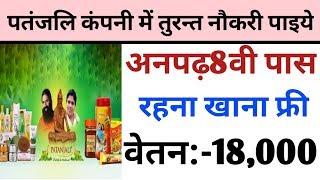 #Patanjali कंपनी में नौकरी कैसे पाये । अनपढ़ 8वी पास । वेतन 18000 । #Company job |