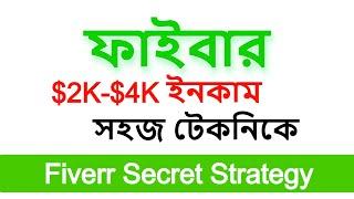 Fiverr Secret Strategy - [সহজ টেকনিক] SEO Service Strategy | Fiverr Freelancing Training 2021