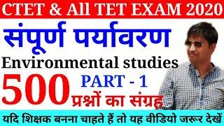 संपूर्ण पर्यावरण || EVS TOP 50 QUESTIONS || PART - 1 || Online Study with Dk