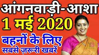 आंगनवाड़ी आशा कार्यकर्ता 1-मई-2020  मानदेय समाचार | Anganwadi Asha Sahyogini Salary Hike News Today