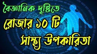 বৈজ্ঞানিক দৃষ্টিতে রোজার ১০ উপকারিতা || Top 10 scientific benefits of fasting in Islam