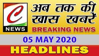 अब तक की खास खबरे || TOP 10 NEWS || LATEST NEWS || 05.05.2020 NEWS ||