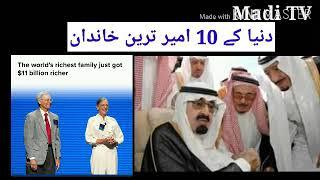 TOP 10 world Richest family دنیا میں موجود 10 سب سے امیر ترین فیملیذ