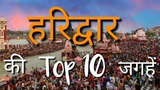 Haridwar Top 10 Tourist Places in hindi | हरिद्वार | Haridwar Tourism | Top 10 Places | Uttara khand