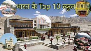 Top 10 school of India भारत के 10 टोप स्कूल