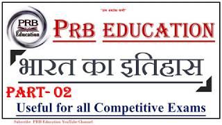 #Part_2 भारत का इतिहास || top 10 question || History of India Important Question || PRB Education