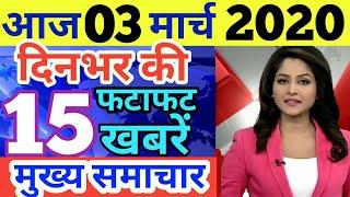 Aaj ka taja khabar, आज 3 मार्च के मुख्य समाचार,today breaking news, PM Modi,PF, Bank, sbi, lic ,jio