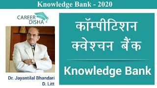 Knowledge Bank - 2020 | Competition Question Bank | Top- 10 Questions in Hindi