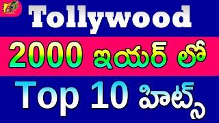 Tollywood 2000 Year Top 10 Hits |Telugu Top Hits in 2000 | 2000 Telugu Top 10 Hits| Top 10 Hits 2000