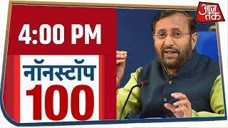 देश-दुनिया की शाम की 100 बड़ी खबरें । Nonstop 100 I Feb 5, 2020