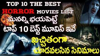 TOP 10 The best horror movies list, మనల్ని భయపెట్టే టాప్ 10 బెస్ట్ మూవీస్ ఇవే.. must watch...