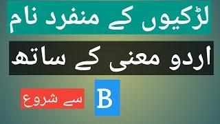 Top 10 name for girls 2020(B) with Urdu meaning | Muslim baby girl names