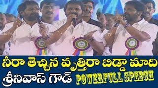 Minister Srinivas Goud Powerful Speech | Importance Of Gouds | Neera Scheme | Telangana News | KTR