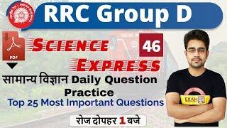 Class-46|| RRC Group D|| Science Express|| By sameer Sir || Top 25 Most Important Questions