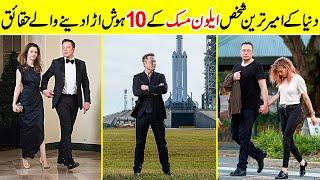10 Amazing And Interesting Facts About Elon Musk | Elon Musk Lifestyle | Amazing Info