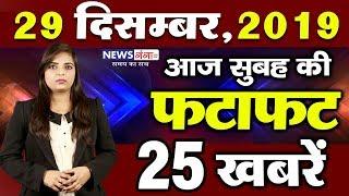 29 December -सुबह की ताज़ा ख़बरें -Morning Top 25 News - Nonstop News - News Headlines - weather news