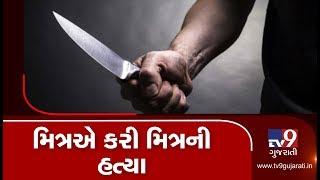 Ahmedabad: Man killed by friend over minor issue in Meghani Nagar | TV9News