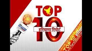 प्रदेश की दिनभर की 10 सबसे बड़ी खबरें.. || Top 10 Haryana Report