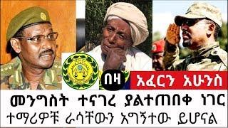 Ethiopia- መንግስት ተናገረ  የፌደራል ፓሊዝ አዛዥ ያልተጠበቀ ነገር ተናገሩ ያሳዝናል እራሳቸውን አግተድ ይሆና ብሎ አረፈው