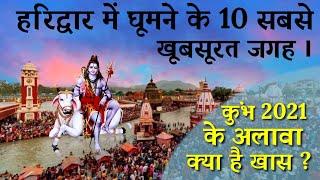 Top 10 tourist place in haridwar uttarakhand, हरिद्वार में घूमने के लिए सबसे खूबसूरत जगह! |Haridwar|